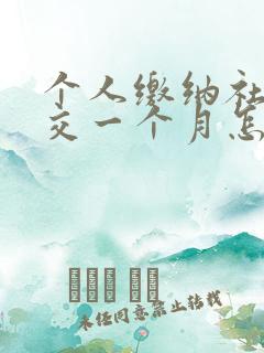 个人缴纳社保断交一个月怎么办