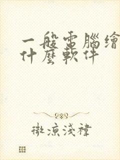 一般电脑绘画用什么软件