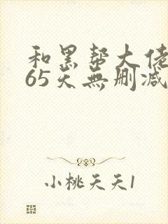 和黑帮大佬的365天无删减版第二部