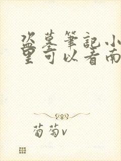 盗墓笔记小说哪里可以看南派三叔全集