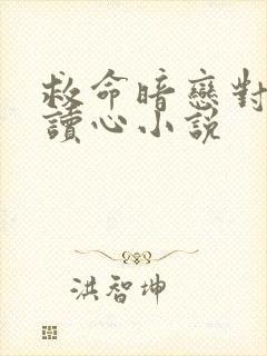 救命暗恋对象会读心小说