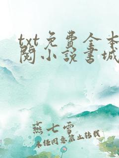 txt免费全本阅小说书城app