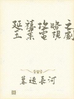 延禧攻略之金枝玉叶电视剧在线观看