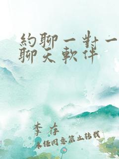 约聊一对一视频聊天软件