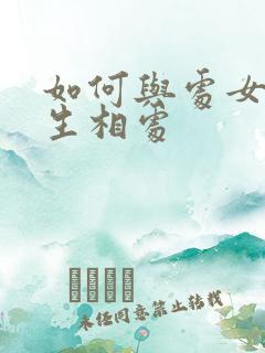 如何与处女座女生相处