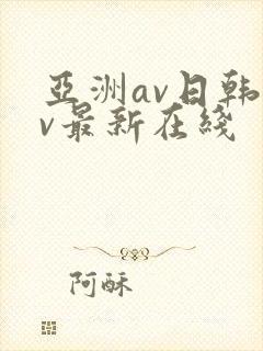 亚洲av日韩av最新在线