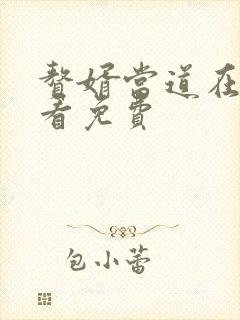 赘婿当道在线观看免费