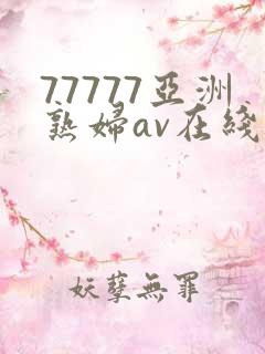77777亚洲熟妇av在线