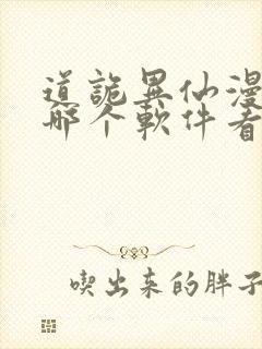 道诡异仙漫画在哪个软件看免费