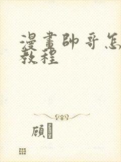 漫画帅哥怎么画教程