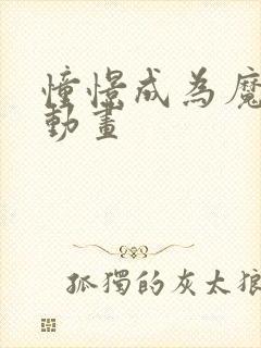 憧憬成为魔法少动画