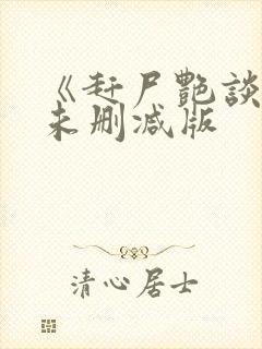 《赶尸艳谈》3未删减版