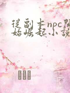 从副本npc开始崛起小说