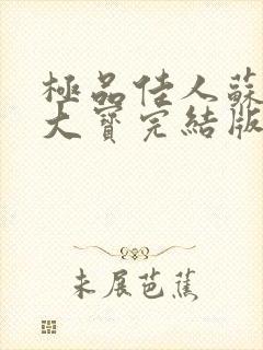 极品佳人苏媚赵大宝完结版