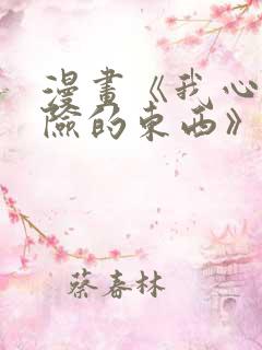 漫画《我心里危险的东西》