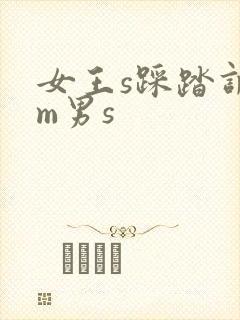 女王s踩踏调教m男s