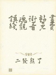 镇魂街动画片在线观看免费