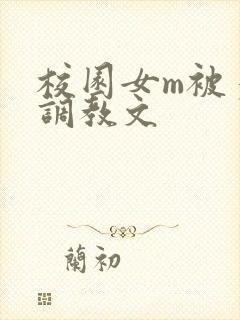 校园女m被多人调教文