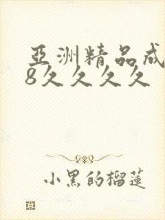 亚洲精品成人18久久久久