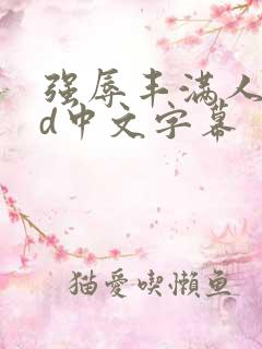 强辱丰满人妻hd中文字幕