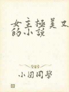 女主极美又很渣的小说