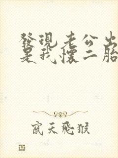 发现老公出轨但是我怀二胎了该怎么办