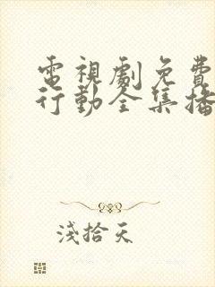 电视剧免费特别行动全集播放