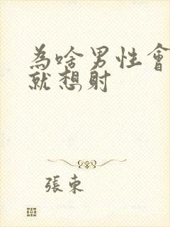 为啥男性会一插就想射