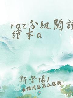 raz分级阅读绘本a