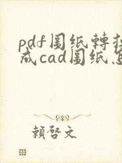 pdf图纸转换成cad图纸怎么编辑