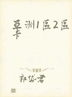 亚洲1区2区不卡