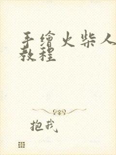 手绘火柴人翻页教程