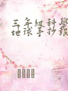 三年级科学蓝色地球手抄报模板