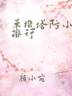 单机塔防小游戏排行