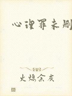 心理罪未删减版