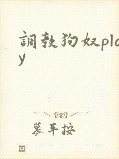 调教狗奴play