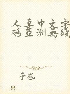 人妻中文字幕乱码亚洲无线码