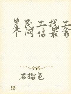 农民工找工作哪个网站最靠谱