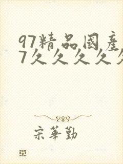 97精品国产97久久久久久久久久久久久