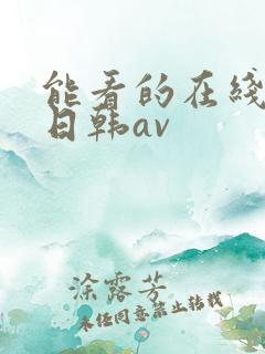 能看的在线免费日韩av