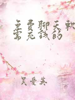 免费聊天软件不需充钱的