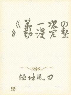 《第一次の人妻》动漫完整版