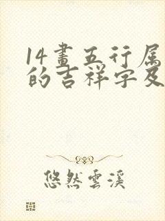 14画五行属金的吉祥字及寓意