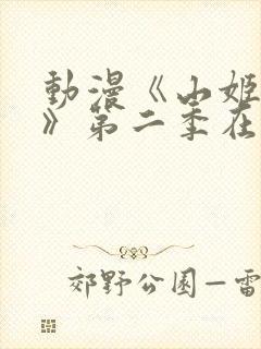 动漫《山姬之实》第二季在线观看