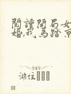 阅读开局女帝退婚,我马踏京师小说