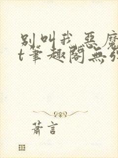 别叫我恶魔txt笔趣阁无弹窗