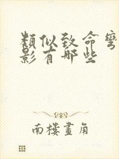 类似致命弯道电影有哪些