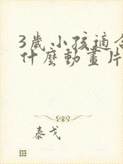 3岁小孩适合看什么动画片?