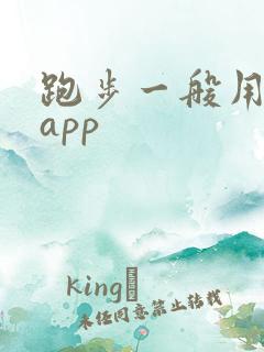 跑步一般用什么app
