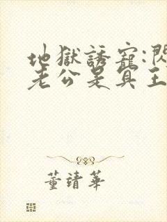 地狱诱宠:闪婚老公是冥王